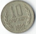 Bulharsko 10 KM62 1962 A5900281ce1f38